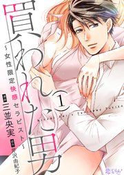 『買われた男~女性限定快感セラピスト~』の表紙