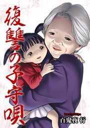 『復讐の子守唄』の表紙