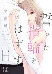 『誓った指輪をはずす日は』の表紙