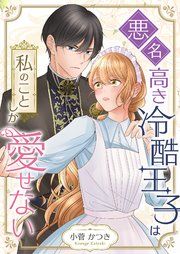 『悪名高き冷酷王子は私のことしか愛せない』の表紙