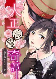 『大正浪漫奇譚〜華と偽りのメイド〜』の表紙