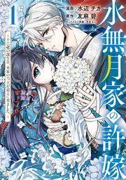 『水無月家の許嫁 ～十六歳の誕生日、本家の当主が迎えに来ました。～』の表紙