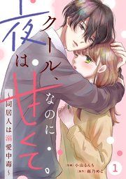 『noicomiクール、なのに夜は甘くて。~同居人は溺愛中毒~』の表紙