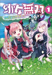 『幼女無双~仲間に裏切られた召喚師、魔族の幼女になって【英霊召喚】で溺愛スローライフを送る~』の表紙