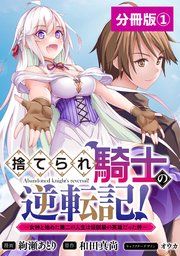 『捨てられ騎士の逆転記!~女神と始めた第二の人生は伝説級の英雄だった件~【分冊版】』の表紙