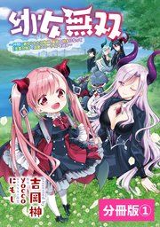 『幼女無双~仲間に裏切られた召喚師、魔族の幼女になって【英霊召喚】で溺愛スローライフを送る~【分冊版】』の表紙