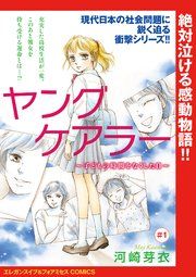 『ヤングケアラー〜子どもの時間をなくした日〜（話売り）』の表紙