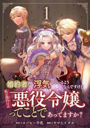 『婚約者が浮気しているようなんですけど私は流行りの悪役令嬢ってことであってますか?』の表紙