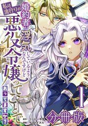 『婚約者が浮気しているようなんですけど私は流行りの悪役令嬢ってことであってますか?【分冊版】』の表紙