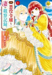 『自称悪役令嬢な妻の観察記録。』の表紙