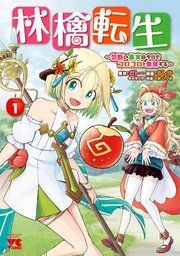 『林檎転生〜禁断の果実は今日もコロコロと無双する〜【電子単行本】』の表紙
