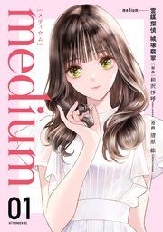 『medium 霊媒探偵城塚翡翠』の表紙