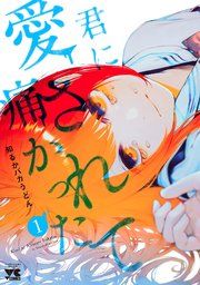 『君に愛されて痛かった【秋田書店版】【電子単行本】』の表紙