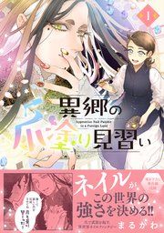 『異郷の爪塗り見習い』の表紙