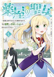 『薬屋の聖女 ~家族に虐げられていた薬屋の女の子、実は世界一のポーションを作れるそうですよ~』の表紙