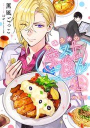 『恋味多めのホストごはん 今日、僕は食材に恋をした【単話売】』の表紙