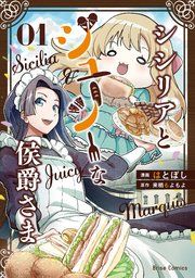 『シシリアとジューシーな侯爵さま【単行本】【コミックシーモア特典付き】』の表紙