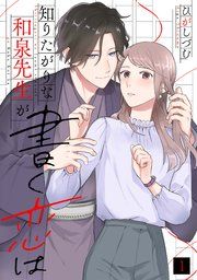 『知りたがりな和泉先生が書く恋は』の表紙