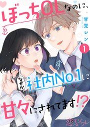 『ぼっちOLなのに、なぜか社内No.1に甘々にされてます!?』の表紙