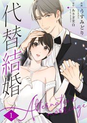 『代替結婚~Alternative marriage~』の表紙