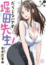 『だらしないです 堀田先生! 分冊版』の表紙