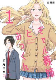 『ギャル義姉とみっくん【分冊版】』の表紙