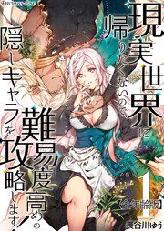 『現実世界に帰りたくないので、難易度高めの隠しキャラを攻略します!【全年齢版】』の表紙