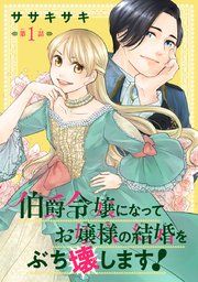 『伯爵令嬢になってお嬢様の結婚をぶち壊します!(話売り)』の表紙