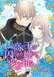 『孤高の王は囚われの姫から愛を知る』の表紙