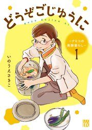 『どうぞごじゆうに~クミコの発酵暮らし~【分冊版】』の表紙