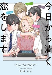 『今日から清く恋をします』の表紙