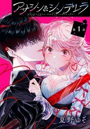 『アサシン&シンデレラ【分冊版】』の表紙