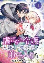 『虐げられ令嬢は人嫌いの魔法使いに弟子入りする(コミック) 分冊版』の表紙