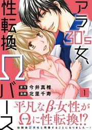 『アラ30's女、性転換Ωバース【電子単行本版】』の表紙