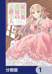 『屋根裏部屋の公爵夫人【分冊版】』の表紙