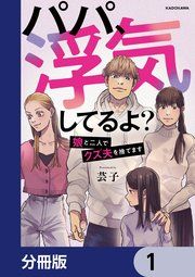 『パパ、浮気してるよ?娘と二人でクズ夫を捨てます【分冊版】』の表紙