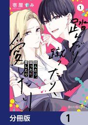 『踏んだり、蹴ったり、愛したり【分冊版】』の表紙