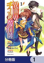 『異世界チート魔術師【分冊版】』の表紙