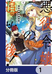 『悪役令嬢の追放後! 教会改革ごはんで悠々シスター暮らし【分冊版】』の表紙
