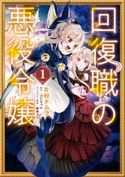 『回復職の悪役令嬢』の表紙