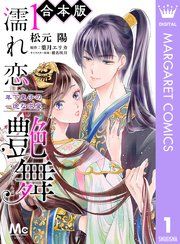 『【合本版】濡れ恋艶舞 年下皇子の一途な求愛』の表紙