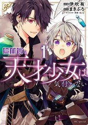 『無自覚な天才少女は気付かない』の表紙