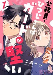 『公務員・ひつじさんはガードが堅い』の表紙