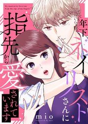 『年下ネイリストさんに指先から愛されています』の表紙