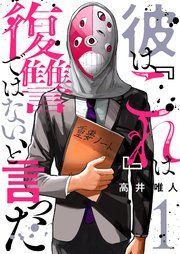 『彼は『これ』は復讐ではない、と言った』の表紙