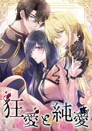 『狂愛と純愛』の表紙