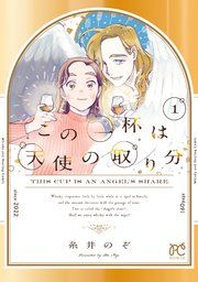 『この一杯は天使の取り分』の表紙