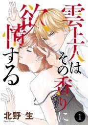 『雲上人はその香りに欲情する』の表紙