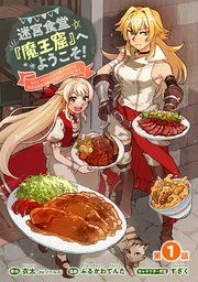 『迷宮食堂『魔王窟』へようこそ!～転生してから300年も寝ていたので、飲食店経営で魔王を目指そうと思います～(話売り)』の表紙