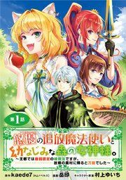 『悠優の追放魔法使いと幼なじみな森の女神様。〜王都では最弱認定の緑魔法ですが、故郷の農村に帰ると万能でした〜(話売り)』の表紙